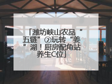 潍坊峡山农品“五链”②玩转“姜”湖！厨房配角站养生C位
